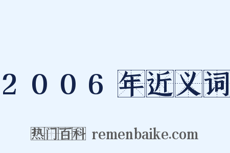 2006年近义词是什么意思的图片